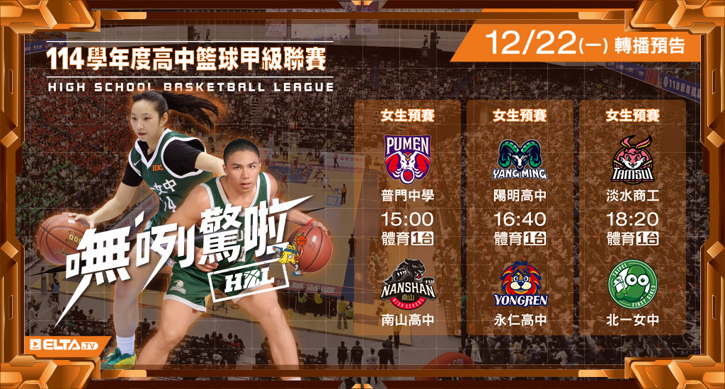 113學年度 高中籃球甲級聯賽- 轉播預告