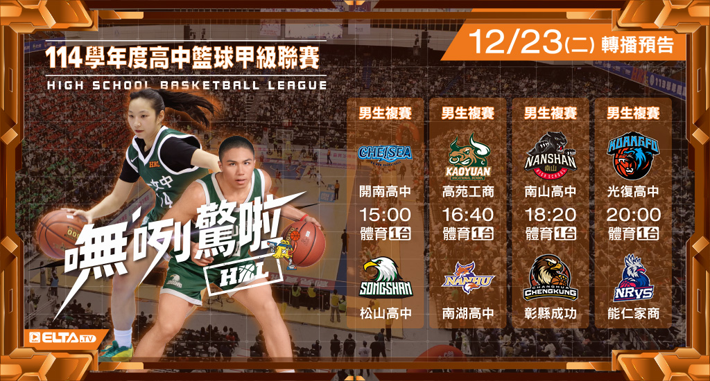 113學年度 高中籃球甲級聯賽- 轉播預告