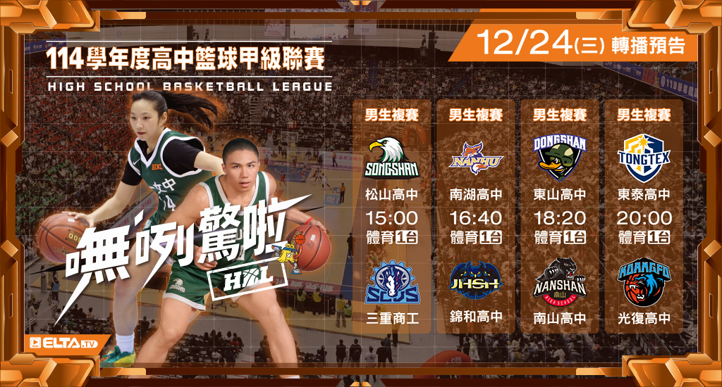 113學年度 高中籃球甲級聯賽- 轉播預告
