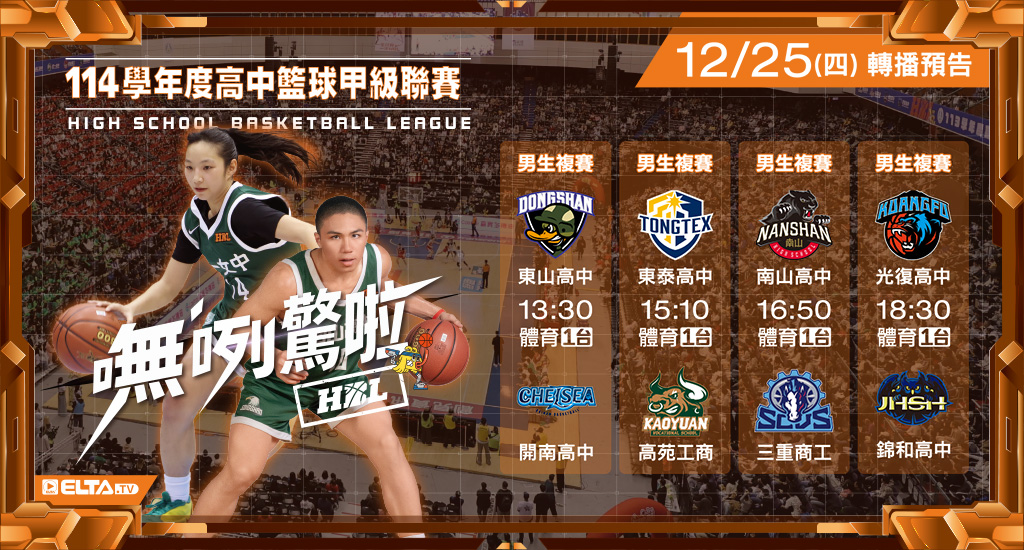 113學年度 高中籃球甲級聯賽- 轉播預告
