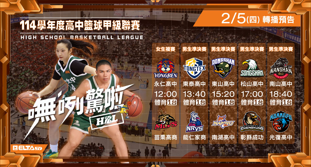 114學年度 高中籃球甲級聯賽- 轉播預告