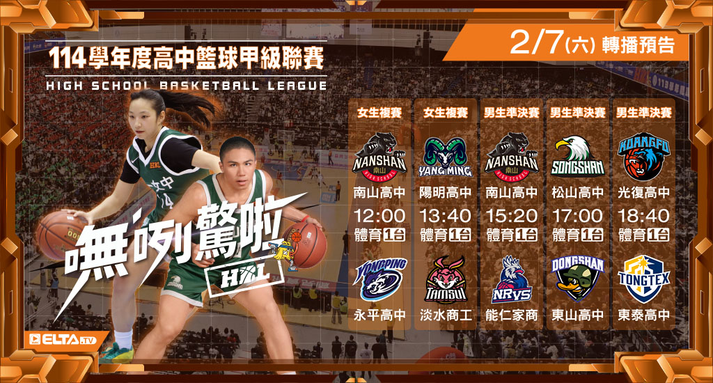 114學年度 高中籃球甲級聯賽- 轉播預告