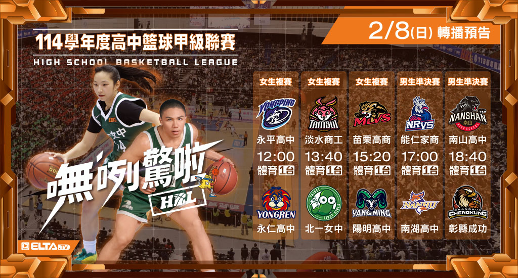 114學年度 高中籃球甲級聯賽- 轉播預告