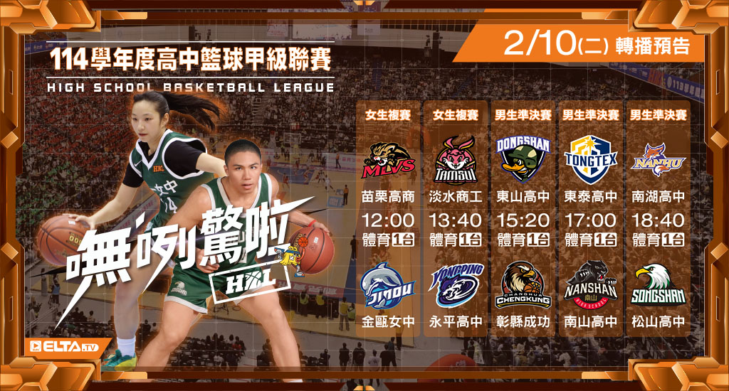 114學年度 高中籃球甲級聯賽- 轉播預告
