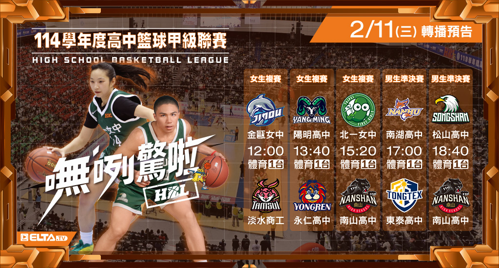 114學年度 高中籃球甲級聯賽- 轉播預告