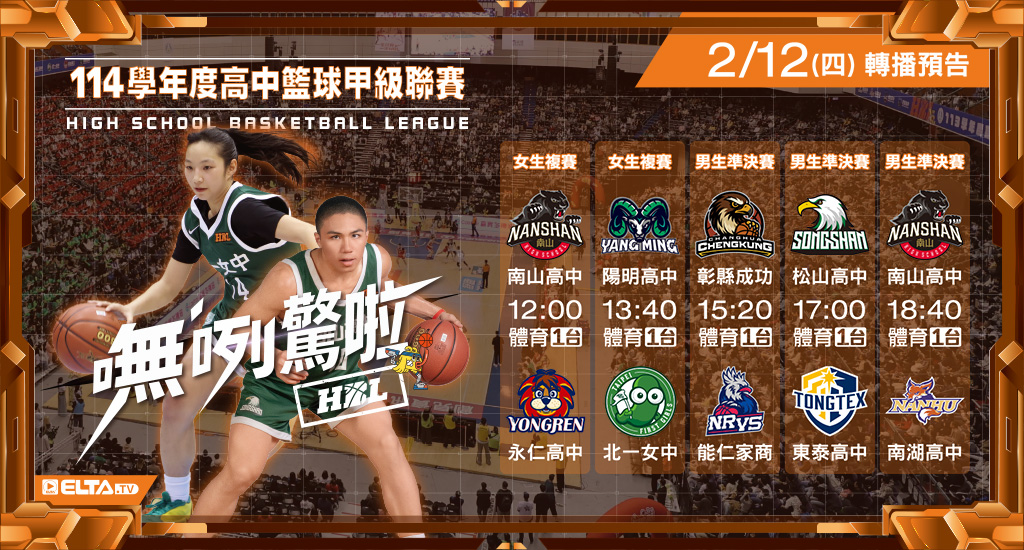 114學年度 高中籃球甲級聯賽- 轉播預告