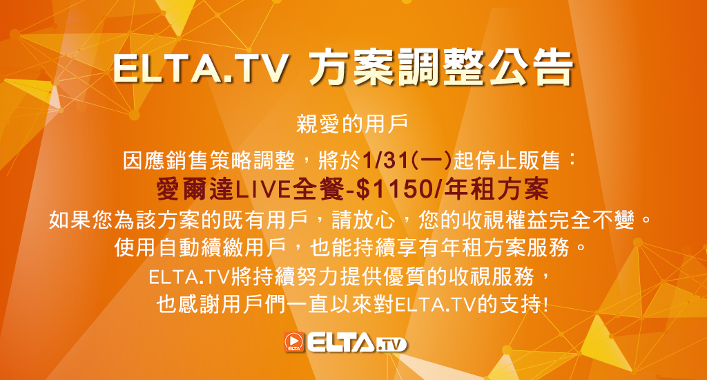 ELTA TV方案調整公告