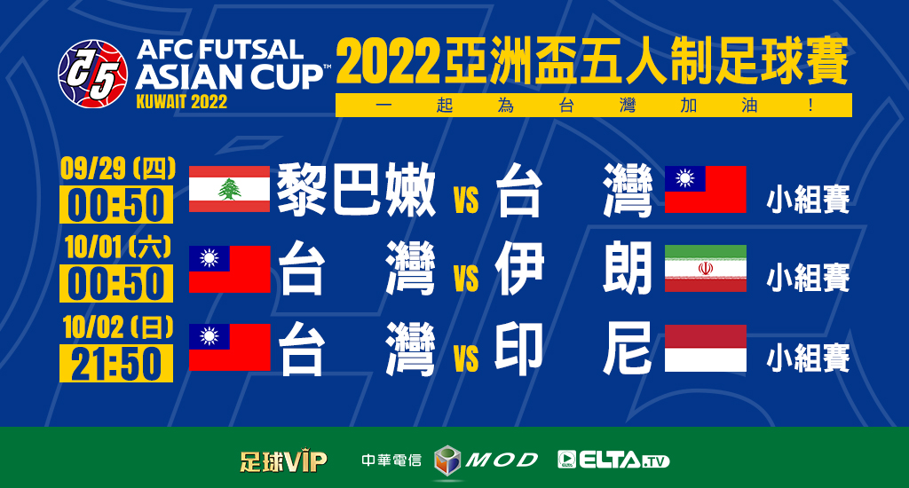 2022 五人制亞洲盃 一起為台灣加油！