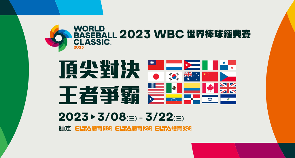 2023 WBC 世界棒球經典賽完整直播鎖定愛爾達