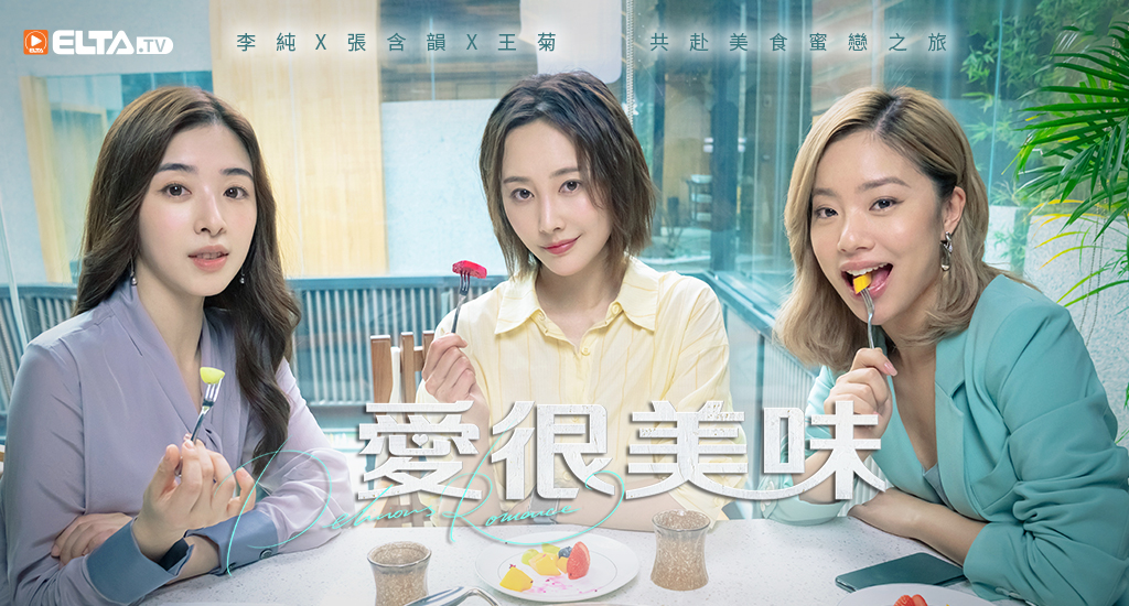 都市麗人尋找真愛 一同共赴美食蜜戀之旅