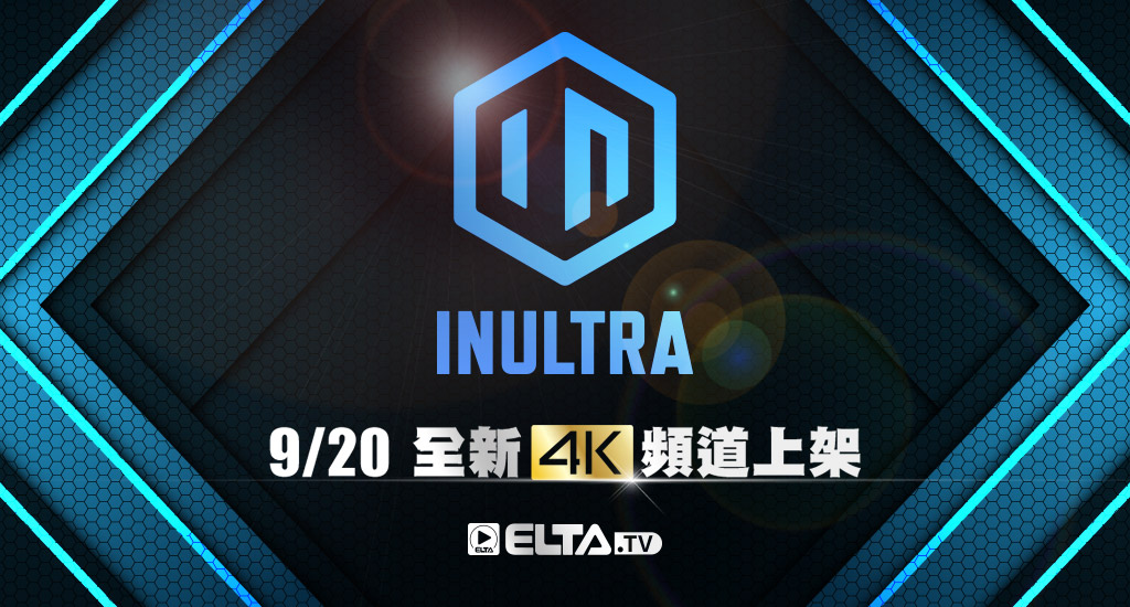 INULTRA- 全新4K頻道上架！