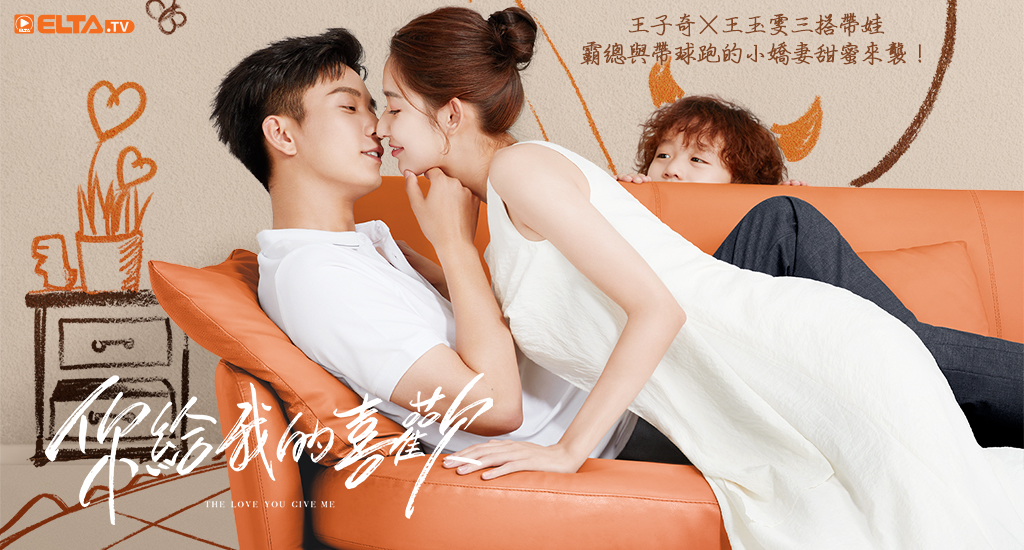 王子奇X王玉雯 人氣CP再合體! 霸總與帶球跑的小嬌妻 甜蜜來襲