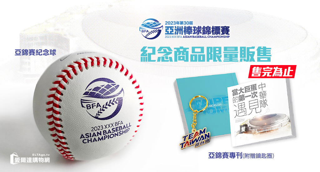 2023亞洲棒球錦標賽 紀念商品限量販售中