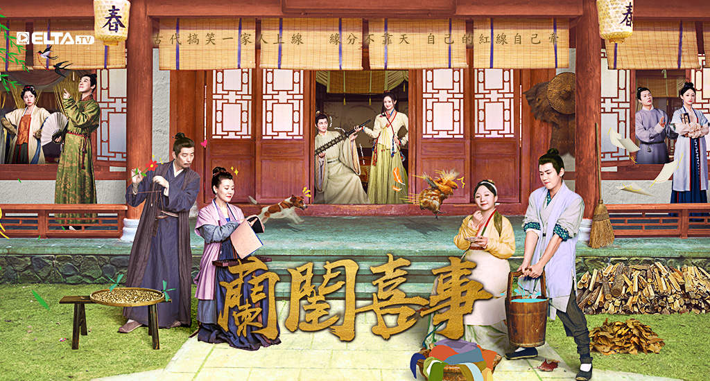 春家四女初長成，良人被動找上門