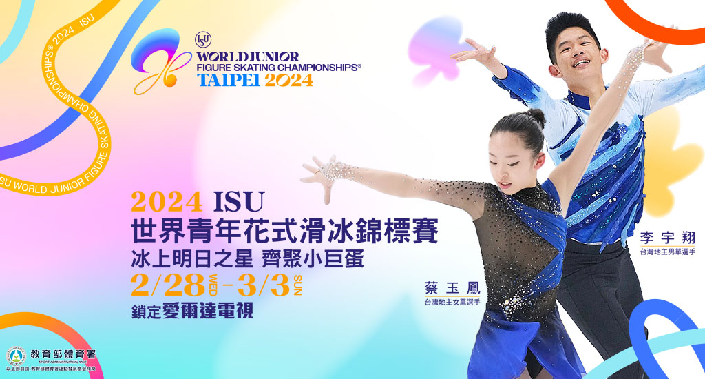 2024 ISU世界青年花式滑冰錦標賽 鎖定愛爾達為台灣選手加油