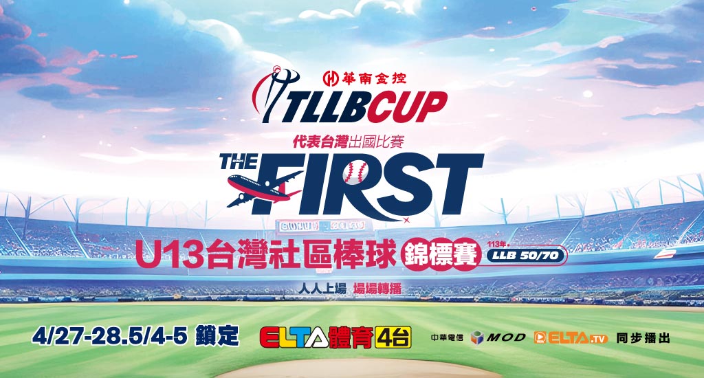 TLLB CUP 臺灣社區棒球錦標賽 鎖定愛爾達電視