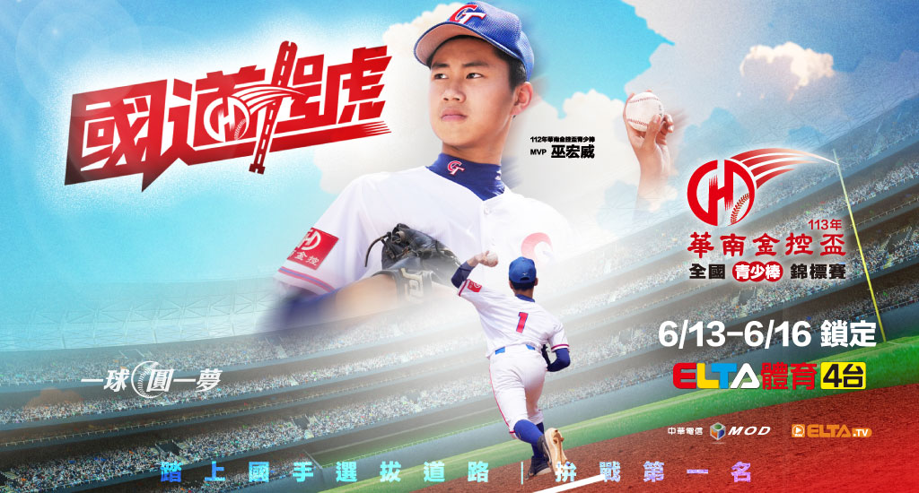 華南金控盃青少棒錦標賽 鎖定體育4台