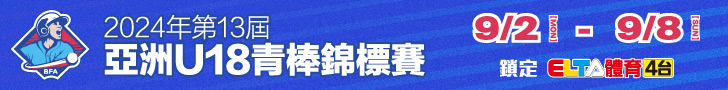 2024 亞洲青棒錦標賽 鎖定愛爾達電視