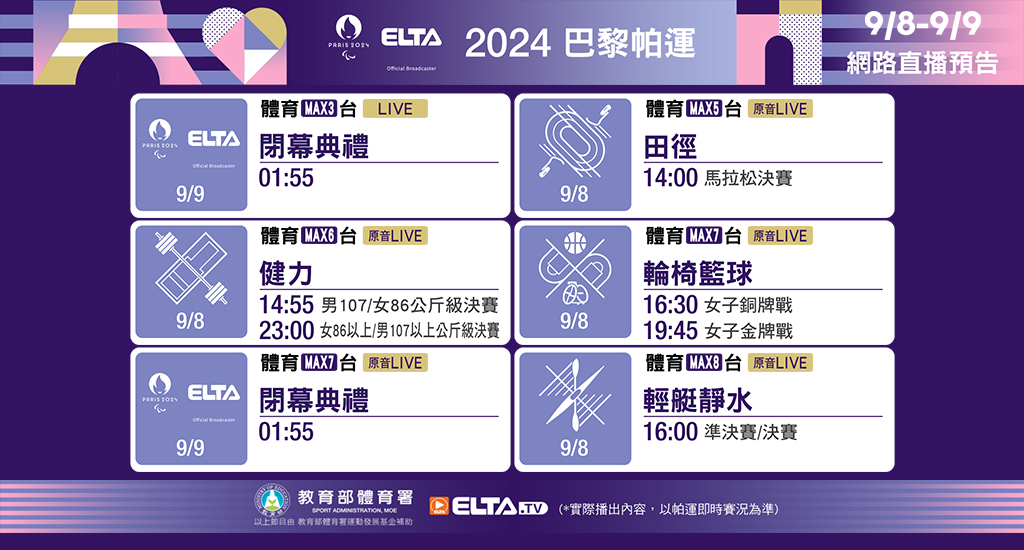 2024 巴黎帕運鎖定愛爾達