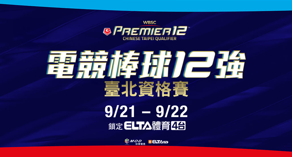 電競棒球12強 臺北資格賽 鎖定愛爾達電視