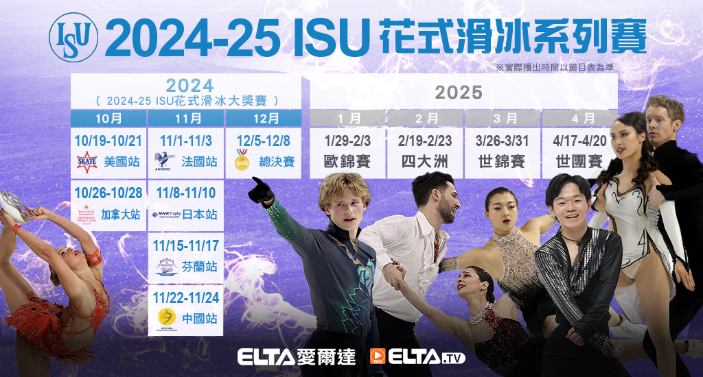 2024-25 ISU花式滑冰系列賽 全台獨家鎖定愛爾達電視