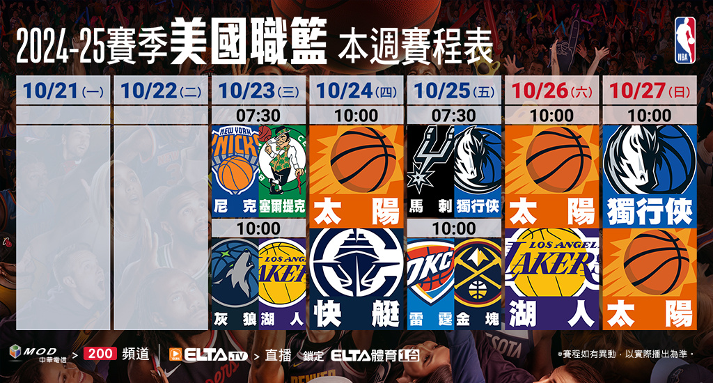 2024-25 NBA 美國職籃鎖定愛爾達體育1台