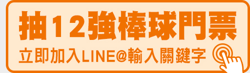 加入愛爾達LINE@官方帳號 抽世界12強棒球門票及好禮