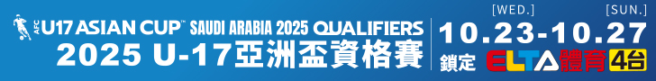 U17亞洲盃資格賽 鎖定愛爾達體育4台
