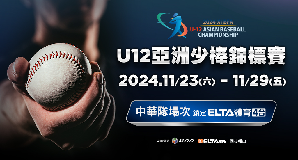 U12亞洲少棒 鎖定愛爾達電視