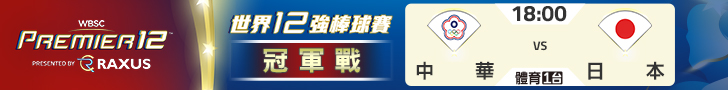 中華隊前進冠軍戰 全民力挺鎖定愛爾達