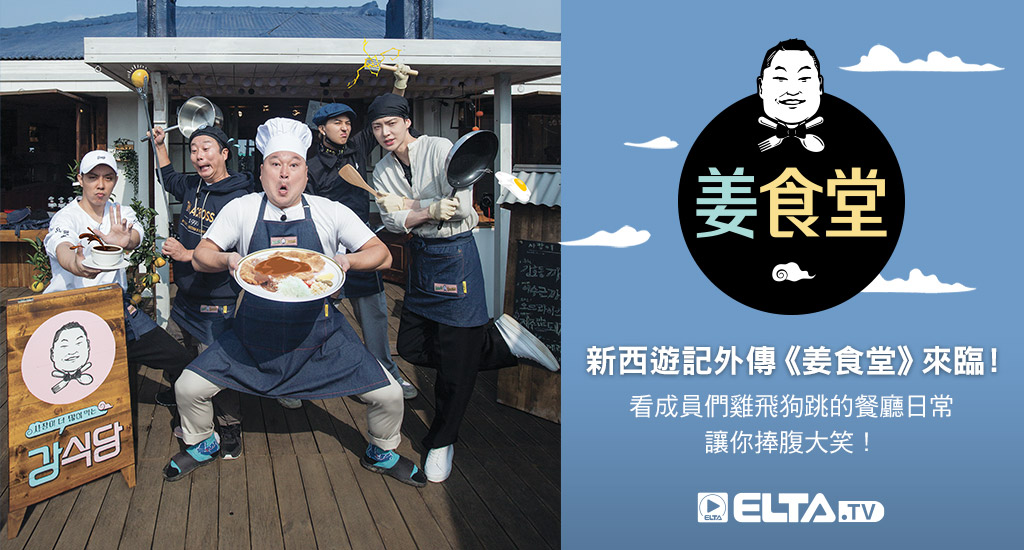 新西遊記外傳《姜食堂》來臨！看成員們雞飛狗跳的餐廳日常 讓你捧腹大笑！