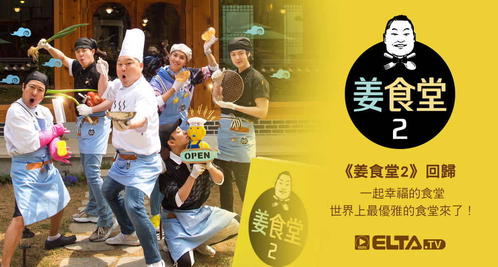 《姜食堂2》回歸，一起幸福的食堂，世界上最優雅的食堂來了！