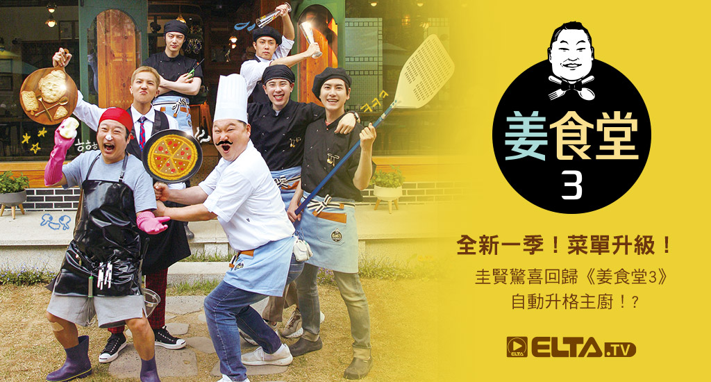 全新一季！菜單升級！圭賢驚喜回歸《姜食堂3》 自動升格主廚！?
