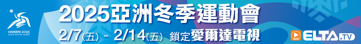 2025 亞冬運 鎖定愛爾達電視