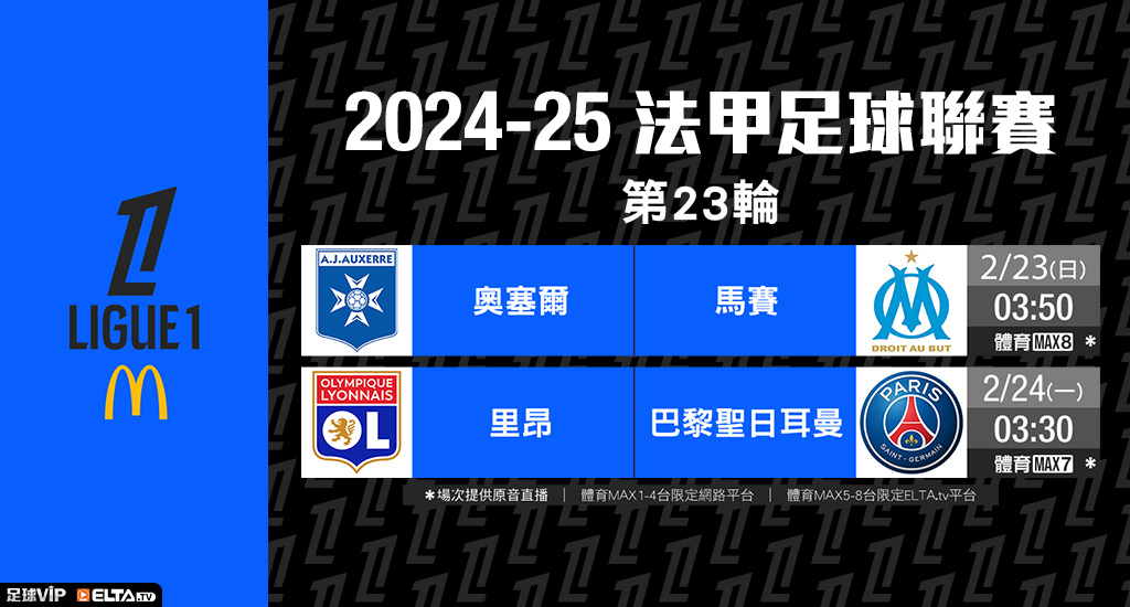 2024-25法甲足球聯賽 鎖定愛爾達