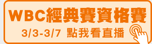 WBC棒球經典賽資格賽鎖定愛爾達