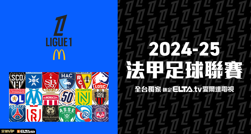 2024-25法甲足球聯賽 鎖定愛爾達