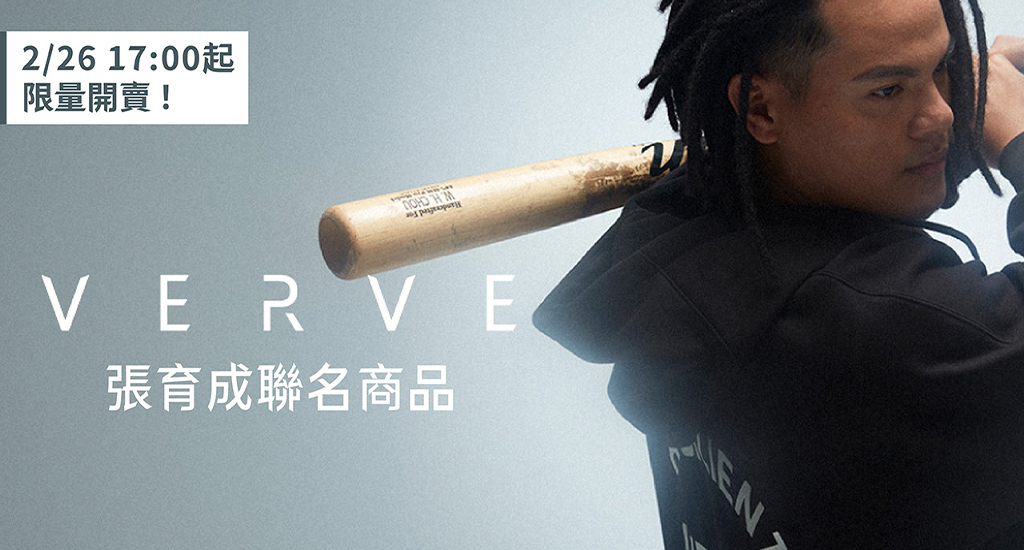 VERVE X 張育成聯名商品