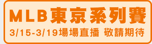 MLB東京系列賽 鎖定愛爾達