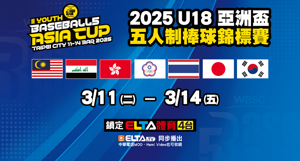 U18亞洲盃五人制棒球 鎖定愛爾達