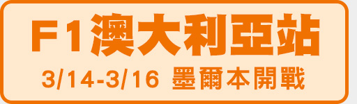 3/14-3/16 墨爾本燈滅起跑