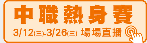 3/12-3/26 場場直播 就在愛爾達