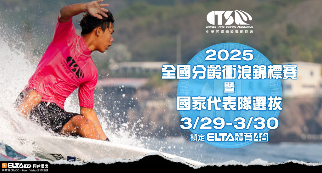 2025全國分齡衝浪錦標賽 鎖定愛爾達