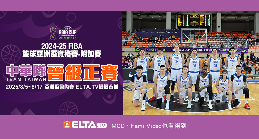 狂賀!中華隊晉級2025FIBA亞洲盃正賽