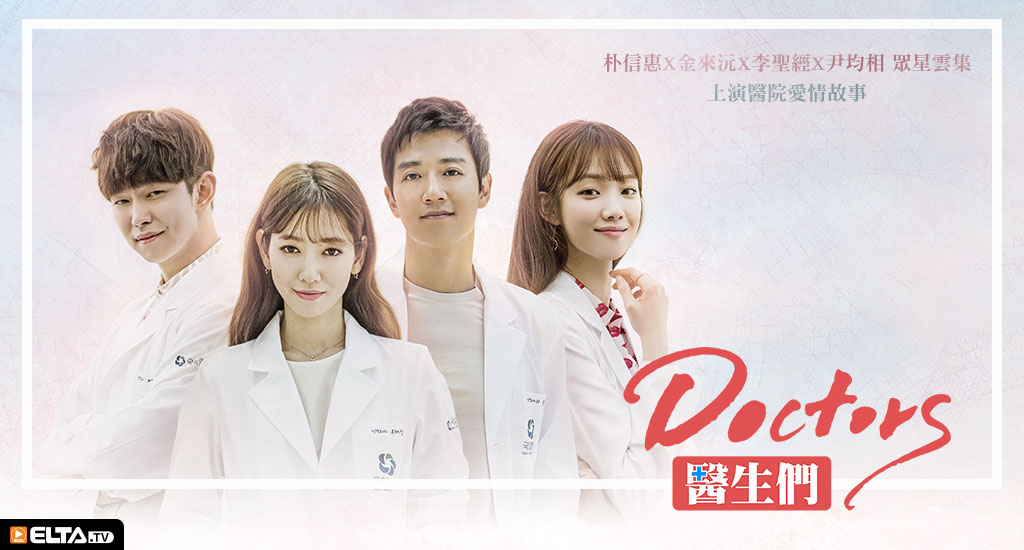 朴信惠X金來沅X李聖經X尹均相眾星雲集，上演醫院愛情故事