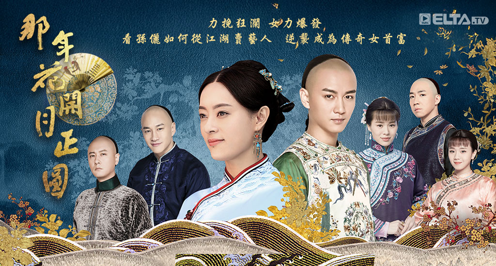 力挽狂瀾，女力爆發，看孫儷如何從江湖賣藝人，逆襲成為傳奇女首富！