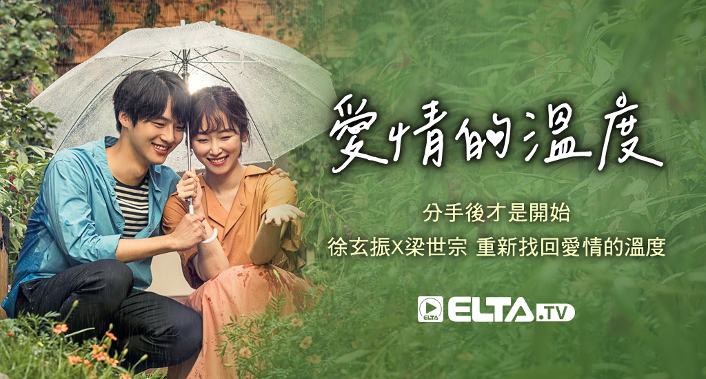 分手後才是開始，徐玄振X梁世宗 重新找回愛情的溫度