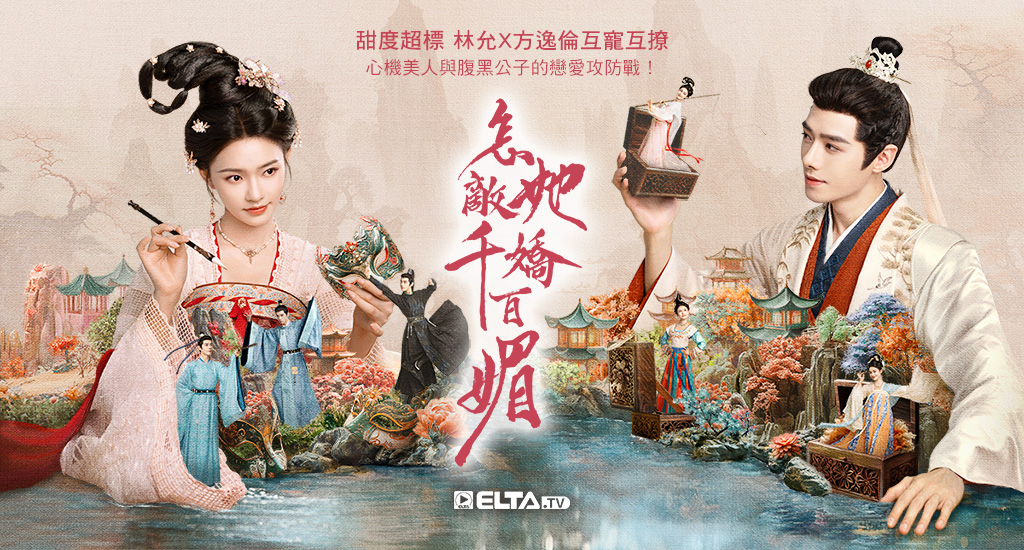 林允X方逸倫互寵互撩，心機美人與腹黑公子的戀愛攻防戰！