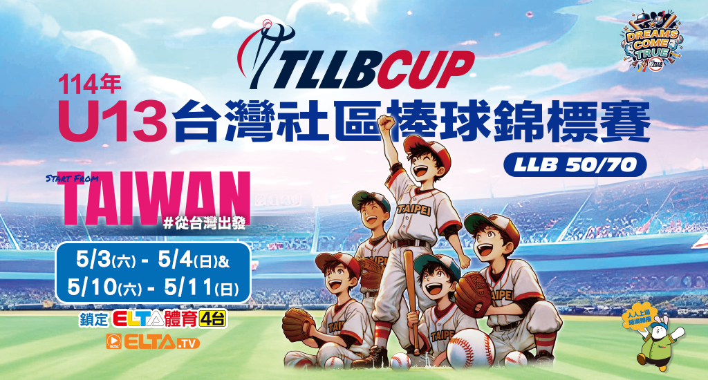 TLLB CUP U13台灣社區棒球 鎖定愛爾達