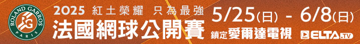 2025 法國網球公開賽 鎖定愛爾達電視